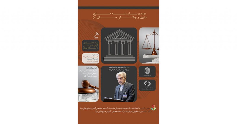 برگزاری دوره آموزشی «بایسته‌های داوری و چالش‌ها» در هلدینگ صنایع غذایی سینا